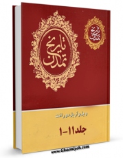 EBOOK كتاب تاریخ تمدن اثر ویلیام ( ویل ) دورانت در انواع فرمتها پركاربرد در فضای مجازی منتشر شد.