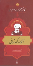 زندگی‌نامه آقابزرگ تهرانی