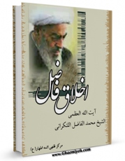 نسخه دیجیتال كتاب اخلاق فاضل اثر محمد فاضل لنکرانی با ویژگیهای سودمند انتشار یافت.