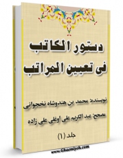 نسخه تمام متن (full text) كتاب دستور الکاتب فی تعیین المراتب جلد 1 اثر محمد بن هندوشاه نخجوانی با امكانات تحقیقاتی فراوان منتشر شد.