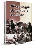 نسخه الكترونیكی و دیجیتال كتاب حقوق بشر دوستانه در جنگ ایران و عراق: مرور رفتار عراق اثر نعمت الله پورمحمدی تولید شد.