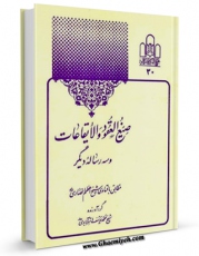 نسخه تمام متن (full text) كتاب صیغ العقود و الایقاعات و سه رساله اثر مرتضی انصاری (اعظم انصاری) با امكانات تحقیقاتی فراوان منتشر شد.
