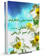 كتاب الكترونیك جامعه شیعی و انتظار قیام از امامان علیهم السلام در سیر تاریخی اثر محمد علی قاسمی در دسترس محققان قرار گرفت.