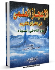 نسخه دیجیتال كتاب الاعجاز العلمی فی القرآن الکریم مع الله فی السماء اثر سعید صلاح فیومی با ویژگیهای سودمند انتشار یافت.