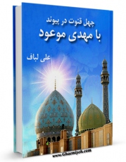 نسخه تمام متن (full text) كتاب چهل قنوت در پیوند با مهدی موعود (عج) اثر علی لباف در دسترس محققان قرار گرفت.