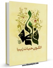 نسخه تمام متن (full text) كتاب فاطمه سلام الله علیها الگوی حیات زیبا اثر محمدجواد طبسی در دسترس محققان قرار گرفت.