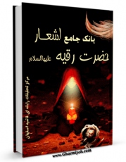 نسخه دیجیتال كتاب بانک جامع اشعار حضرت رقیه علیهاالسلام  اثر واحد تحقیقات مرکز تحقیقات رایانه ای قائمیه اصفهان با ویژگیهای سودمند انتشار یافت.