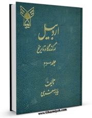امكان دسترسی به كتاب اردبیل در گذرگاه تاریخ   جلد 3 اثر بابا صفری فراهم شد.