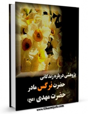 نسخه الكترونیكی و دیجیتال كتاب پژوهشی درباره زندگانی حضرت نرگس مادر حضرت مهدی عجل الله تعالی فرجه الشریف اثر ناهید طیبی تولید شد.