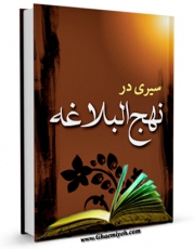 نسخه الكترونیكی و دیجیتال كتاب سیری در نهج البلاغه اثر مرتضی مطهری  تولید شد.