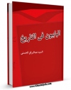 متن كامل كتاب البابیون فی التاریخ اثر سید عبدالرزاق حسنی با قابلیت های ویژه بر روی سایت [قائمیه] قرار گرفت.