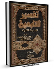 انتشار نسخه دیجیتالی کتاب تفسیر التابعین جلد 1 اثر محمد بن عبدالله بن علی خضیری به همراه لینک دانلود