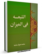 كتاب موبایل الشیعه فی المیزان اثر محمد جواد مغنیه با محیطی جذاب و كاربر پسند در دسترس محققان قرار گرفت.