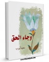 EBOOK كتاب و جاء الحق ... اثر سعید ایوب در انواع فرمتها پركاربرد در فضای مجازی منتشر شد.