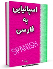 EBOOK كتاب فرهنگ لغت اسپانیایی به فارسی جلد 1 اثر واحد تحقیقات مرکز تحقیقات رایانه ای قائمیه اصفهان در انواع فرمتها پركاربرد در فضای مجازی منتشر شد.