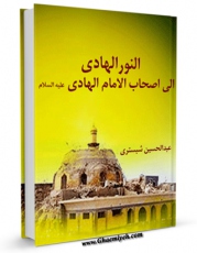 امكان دسترسی به كتاب الكترونیك النور الهادی الی اصحاب الامام الهادی علیه السلام اثر عبدالحسین شبستری فراهم شد.