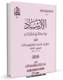 نسخه الكترونیكی و دیجیتال كتاب الارشاد فی معرفه حجج الله علی العباد جلد 1 اثر محمد بن  محمد بن نعمان شیخ مفید تولید شد.
