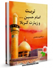نسخه تمام متن (full text) كتاب تربت امام حسین علیه السلام و زیارت کربلا اثر عبدالحمید محمدی امكانات تحقیقاتی فراوان  منتشر شد.