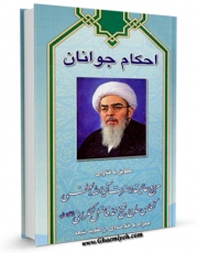 نسخه تمام متن (full text) كتاب احکام جوانان مطابق با فتاوای آیت الله فاضل لنکرانی - همراه خلاصه ای از عقاید شیعه اثر محمد فاضل لنکرانی امكانات تحقیقاتی فراوان  منتشر شد.