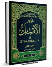 EBOOK كتاب مختصر الامثل فی تفسیر کتاب الله المنزل جلد 2 اثر ناصرمکارم شیرازی در انواع فرمتها پركاربرد در فضای مجازی منتشر شد.