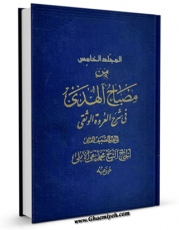 نسخه تمام متن (full text) كتاب مصباح الهدی فی شرح العروه الوثقی جلد 5 اثر محمد تقی آملی با امكانات تحقیقاتی فراوان منتشر شد.