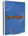 نسخه تمام متن (full text) كتاب صحیفه سجادیه / الصحیفه السجادیه ( علیه السلام ) اثر جمعی از راویان با امكانات تحقیقاتی فراوان منتشر شد.