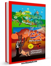 متن كامل كتاب بهشت و جهنم از دیدگاه قرآن و حدیث اثر عباسعلی کامرانیان بر روی سایت مرکز قائمیه قرار گرفت.