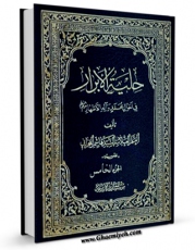 EBOOK كتاب حلیه الابرار فی احوال محمد و آله الاطهار علیهم السلام جلد 5 اثر هاشم بن سلیمان بحرانی در انواع فرمتها پركاربرد در فضای مجازی منتشر شد.