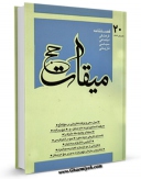 نسخه تمام متن (full text) كتاب میقات حج جلد 20 اثر نادر سلیمانی بزچلوئی در دسترس محققان قرار گرفت.