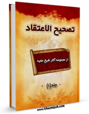 نسخه دیجیتال كتاب تصحیح الاعتقاد اثر محمد بن  محمد بن نعمان شیخ مفید با ویژگیهای سودمند انتشار یافت.