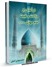انتشار نسخه دیجیتالی کتاب درآمدی بر ولادت و غیبت امام مهدی اثر محمد مهدی آصفی به همراه لینک دانلود