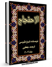 نسخه الكترونیكی و دیجیتال كتاب احتجاج - ترجمه جعفری اثر طبرسی ، ابومنصور احمد بن علی ( صاحب احتجاج ) منتشر شد.