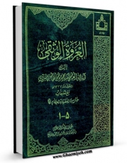 امكان دسترسی به كتاب الكترونیك العروه الوثقی (المحشی) اثر محمد کاظم طباطبایی یزدی فراهم شد.