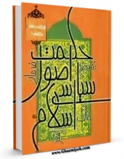 نسخه الكترونیكی و دیجیتال كتاب حکمت اصول سیاسی اسلام اثر محمد تقی جعفری تبریزی تولید شد.