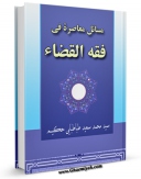 نسخه الكترونیكی و دیجیتال كتاب مسائل معاصره فی فقه القضاء اثر محمد سعید طباطبائی حکیم تولید شد.