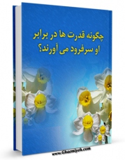 متن كامل كتاب چگونه قدرت ها در برابر او سر فرود می آورند ؟ اثر واحد تحقیقاتی گل نرگس عجل الله تعالی الفرجه الشریف با محیطی جذاب و كاربر پسند بر روی سایت مرکز قائمیه قرار گرفت.