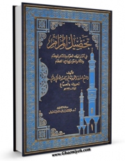 امكان دسترسی به كتاب تحصیل المرام فی اخبار البیت الحرام ، و المشاعر العظام ، و مکه و الحرم و ولاتها الفخام جلد 1 اثر محمد بن احمد بن سالم بن محمد مالکی مکی ( الصباغ ) فراهم شد.
