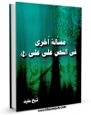 تولید و انتشار نسخه دیجیتالی کتاب مساله اخری فی النص علی علی ( علیه السلام ) اثر محمد بن  محمد بن نعمان شیخ مفید با لینک دانلود منتشر شد
