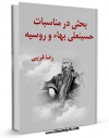 انتشار نسخه دیجیتالی کتاب بحثی در مناسبات حسینعلی بهاء و روسیه  اثر رضا قریبی به همراه لینک دانلود