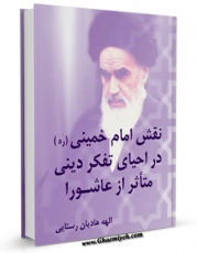 متن كامل كتاب نقش امام خمینی در احیای تفکر دینی متاثر از عاشورا اثر الهه هادیان رستانی با قابلیت های ویژه بر روی سایت [قائمیه] قرار گرفت.