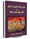 نسخه تمام متن (full text) كتاب بحران ملت سازی در عراق و آغاز جنگ هشت ساله اثر کامیل کریمیان با امكانات تحقیقاتی فراوان منتشر شد.