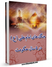 نسخه الكترونیكی و دیجیتال كتاب جنگ های امام علی علیه السلام در پنج سال حکومت اثر ابن اعثم کوفی منتشر شد.
