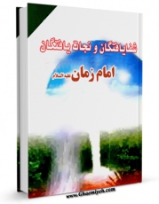 نسخه الكترونیكی و دیجیتال كتاب شفا یافتگان و نجات یافتگان امام زمان ( عجل الله تعالی فرجه الشریف ) اثر میرزا حسین محدث نوری تولید شد.