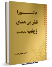 تولید و انتشار نسخه دیجیتالی کتاب عاشورا نقش بی همتای زینب ( سلام الله علیها ) اثر محمد حسین مهوری با لینک دانلود منتشر شد
