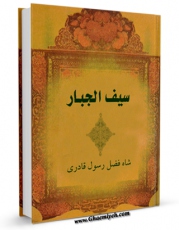 نسخه تمام متن (full text) كتاب سیف الجبار ( رد اهل السنه علی الوهابیه ) اثر سیف الله قادری در دسترس محققان قرار گرفت.