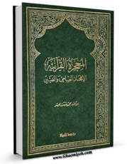 نسخه تمام متن (full text) كتاب المعجزه القرآنیه : الاعجاز العلمی و الغیبی اثر محمد حسن هیتو در دسترس محققان قرار گرفت.
