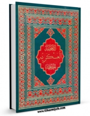 متن كامل كتاب الصحیفه العسکریه الجامعه اثر محمد باقر بن مرتضی موحد ابطحی اصفهانی با محیطی جذاب و كاربر پسند بر روی سایت مرکز قائمیه قرار گرفت.