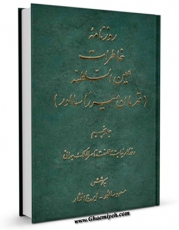 متن كامل كتاب روزنامه خاطرات عین السلطنه جلد 5 اثر قهرمان میرزا عین السلطنه بر روی سایت مرکز قائمیه قرار گرفت.