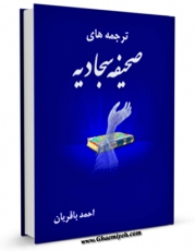 نسخه الكترونیكی و دیجیتال كتاب کتابشناسی ترجمه های صحیفه سجادیه اثر احمد باقریان ساروی تولید شد.