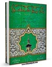 نسخه الكترونیكی و دیجیتال كتاب تاریخ دمشق اثر حمزه بن اسد ابن قلانسی تولید شد.